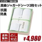 ギフト用 シーツ ジャガード 2枚セット 抗菌 防臭  国産  シングル 送料無料 内祝い 清潔 吸汗 速乾 贈り物 のし対応 箱入り