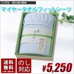 ギフト用 シーツ マイヤー フィットシーツ 国産  シングル 送料無料 洗濯可 清潔 吸汗 速乾 ギフト 敬老の日 内祝い 贈り物 のし対応 箱入り
