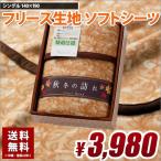 ギフト用 シーツ フリース 送料無料 箱入り のし対応 選べるラッピング 包装紙 140×240cm