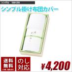 ギフト用 掛け布団カバー  国産  シングル 送料無料 敬老の日 内祝い 清潔 吸汗 速乾 ギフト 贈り物 のし対応 箱入り