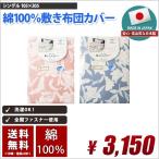 敷き布団カバー シングルロング 国産 綿100% (コットン100%) 送料無料 105cm×205cm シーツ おしゃれ カバー 敷きふとんカバー 敷きカバー ブルー　ピンク