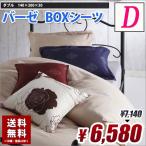 ランチェッティ LANCETTI バーゼ ダブル BOXシーツ ベッドシーツ 送料無料　綿100%