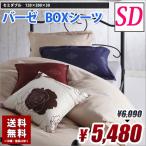 ボックスシーツ セミダブル バーゼ BOXシーツ （ベッドシーツ） 送料無料　綿100%