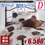 ランチェッティ LANCETTI カリーノ ダブル BOXシーツ ベッドシーツ 送料無料 綿100%