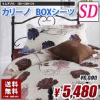 ボックスシーツ セミダブル カリーノ BOXシーツ （ベッドシーツ）送料無料　綿100% モダン おしゃれ ブラウン ブルー 120cm×200cm×30cm