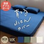 ボックスシーツ ワイドキングサイズ 綿100% 無添加 和晒ダブルガーゼ 日本製 200×200×25cm ベッドシーツ ベッドカバー