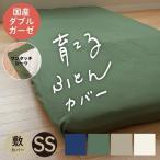 ワンタッチシーツ 敷き布団カバー セミシングルサイズ 綿100％ 無添加 和晒ダブルガーゼ 日本製 85×205cm