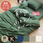 掛け布団カバー キングサイズ 綿100% 無添加 和晒ダブルガーゼ 日本製