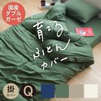 掛け布団カバー クイーンサイズ 綿100％ 無添加 和晒ダブルガーゼ 日本製