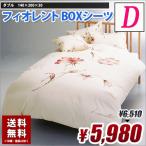 ランチェッティ LANCETTI フィオレント ダブル BOXシーツ ベッドシーツ 送料無料 綿100%
