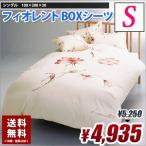 ボックスシーツ シングル ランチェッティ  フィオレント シングル BOXシーツ （ベッドシーツ） 送料無料　綿100%
