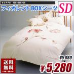 ボックスシーツ セミダブル フィオレント BOXシーツ ベッドシーツ 送料無料 綿100%