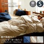 掛け布団カバー シングルサイズ あったかカバー 送料無料 150×210cm 掛けカバー 掛けふとんカバー おしゃれ FH121960