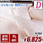 ランチェッティ LANCETTI ジャカール ダブル BOXシーツ ベッドシーツ 送料無料　綿100%