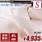 ボックスシーツ シングル ランチェッティ  ジャカール シングル BOXシーツ ベッドシーツ 送料無料　綿100%