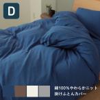 掛け布団カバー やわらか天竺ニット 綿100％ ダブルサイズ 送料無料 コットン100％