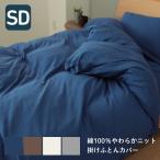 掛け布団カバー やわらか天竺ニット 綿100％ セミダブルサイズ 送料無料 コットン100％