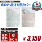 日本製 掛け布団カバー シングルロング 綿100%(コットン100%)  清潔 吸汗 速乾  150cm×210cm グリーン　ベージュ 国産 送料無料 高品質 短納期 国産特集