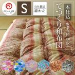 てづくり和布団 敷き布団 シングルサイズ/100×200cm 中わた6.0kg綿布団 綿布団 和ふとん めんふとん