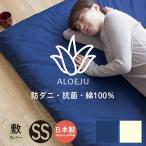 敷き布団カバー セミシングルサイズ 防ダニ 抗菌 綿100％ 日本製 国産 天然アロエ成分使用 85×205cm