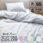 掛け布団カバー セミシングルサイズ 130×200cm 綿100% 日本製 国産 掛けふとんカバー 掛けカバー シングルロング 布団カバー
