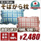 枕 そば柄 日本製 送料無料 35×50cm チェック ブルー(青) ピンク 花柄 まくら そば殻 そばがら ソバガラ おすすめ 国産