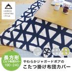 こたつ布団 長方形-商品画像