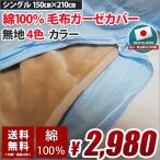 毛布カバー ガーゼ  シングル 綿100% 150cm×210cm 国産