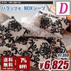 ランチェッティ LANCETTI パラッツォ ダブル BOXシーツ （ベッドシーツ） 送料無料　綿100%