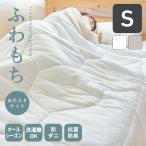 ふわもちケット ケット キルトケット 肌掛け布団 シングル 140×200cm おしゃれ  洗える 抗菌防臭 防ダニ