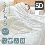 ふわもちケット ケット キルトケット 肌掛け布団 セミダブル 160×200cm おしゃれ  洗える 抗菌防臭 防ダニ
