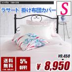 掛け布団カバー シングル ランチェッティ  ラサート シングル 布団カバー  送料無料　綿100% モダン おしゃれ ブルー ピンク ホワイト 3色 150cm×210cm