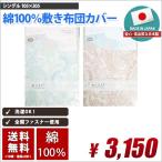 敷き布団カバー シングル 国産 綿100% (コットン100%) 送料無料 105cm×205cm シーツ おしゃれ カバー 敷きふとんカバー 敷きカバー グリーン ベージュ