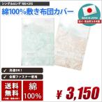 敷き布団カバー シングルロング 国産 綿100% (コットン100%) 送料無料 105cm×215cm シーツ おしゃれ カバー 敷きふとんカバー 敷きカバー グリーン ベージュ