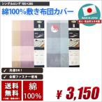 敷き布団カバー シングル 国産 綿100% (コットン100%) 送料無料 105cm×205cm シーツ おしゃれ カバー 敷きふとんカバー 敷きカバー