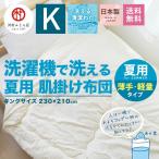 洗える肌掛け布団 キングサイズ 夏布団 春夏用 朝晩冷える時に最適  安心安全の国産 日本製 綿100%で吸湿性抜群 洗濯機で丸洗い可能 0.9