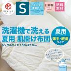 洗える肌掛け布団 シングルサイズ 夏布団 春夏用 朝晩冷える時に最適  安心安全の国産 日本製 綿100%で吸湿性抜群 洗濯機で丸洗い可能