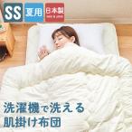 ショッピング二段ベッド 洗える肌掛け布団 セミシングルサイズ 130x200cm 二段ベッドにも 夏布団 春夏用 日本製 生地綿100%