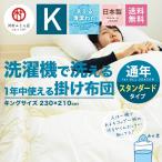 洗える掛け布団 キングサイズ/通年使える　便利な合い掛け布団（中わた1.5kg）合掛け布団 掛けふとん 掛布団 国産 日本製 綿100％