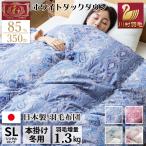  пуховый футон одиночный зимний белый Duck down 85% больше количество 1.3kg 60 атлас хлопок 100% сделано в Японии Excel Gold теплый 