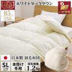 羽毛布団 シングル 冬用 日本製 増量1.2kg 無地 ホワイトダックダウン85% 暖かい エクセルゴールド コインランドリーで洗える Laundrista ランドリスタ