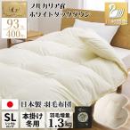 羽毛布団 シングル 冬用 増量1.3kg 無地アイボリー ホワイトダックダウン93%  日本製 暖かい ロイヤルゴールド
