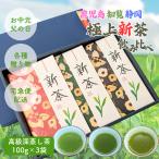 お中元 父の日 2025 ギフト 新茶 飲み比べ 鹿児島 知覧 静岡 極上新茶100g×3品種 詰合せ 深蒸し茶 高級茶 各種のし対応