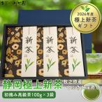  подарок на Bon Festival чай подарок новый чай Shizuoka первоклассный первый ..100g×3 пакет глубокий .. чай чай. лист Shizuoka чай высококлассный . праздник внутри праздник .. вернуть поминальная служба. ответ разнообразные. . соответствует 