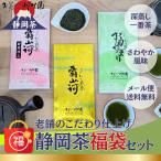 お茶 お茶の葉 お試し 静岡茶 福袋 深蒸し茶 3商品 メール便配送セット お得 緑茶 高級茶 老舗 日本茶 やぶきた