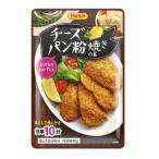 お肉のチーズパン粉焼きの素 80g 鶏