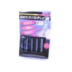 潰れたネジ なめたネジはずしビット ネジ穴つぶれやなめたネジ・ビスはずし/送料無料メール便 　箱開封発送　ポイント消化