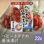 Yahoo! Yahoo!ショッピング(ヤフー ショッピング)菊正宗のレトルト おつまみ ご当地つまみの旅 北海道室蘭編 ベビーホタテの醤油漬け 0615 22gｘ１袋