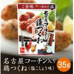 菊正宗のレトルト おつまみ ご当地つまみの旅 名古屋編 名古屋コーチン入り鶏つくね 塩こしょう味 塩胡椒 35g 0998ｘ２袋セット/卸