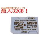 変換アダプタ microSD→MSPD メモリースティックProDuox2枚刺しデュアルスロット 3231 PSP/PS3 変換名人 ゲーム用アダプタ